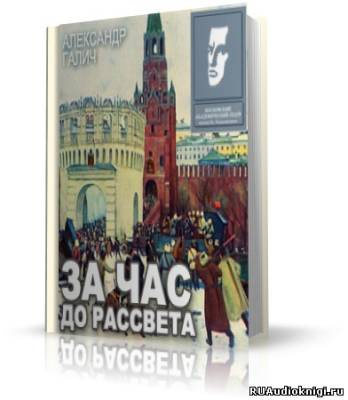 Слушайте бесплатные аудиокниги на русском языке | Audiobukva.ru Галич Александр - За час до рассвета