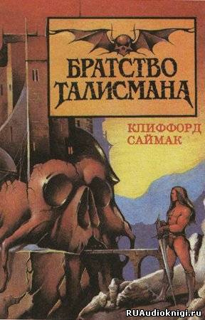 Слушайте бесплатные аудиокниги на русском языке | Audiobukva.ru Саймак Клиффорд - Братство талисмана