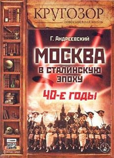 Слушайте бесплатные аудиокниги на русском языке | Audiobukva.ru Андреевский Георгий - Москва в сталинскую эпоху. 40-е годы Слушайте бесплатные аудиокниги на русском языке | Audiobukva.ru Андреевский Георгий - Москва в сталинскую эпоху. 40-е годы