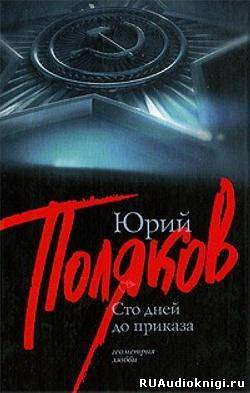 Слушайте бесплатные аудиокниги на русском языке | Audiobukva.ru Поляков Юрий - Сто дней до приказа Слушайте бесплатные аудиокниги на русском языке | Audiobukva.ru Поляков Юрий - Сто дней до приказа