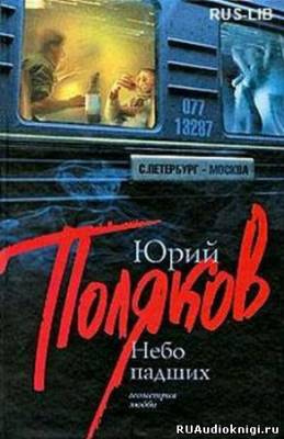 Слушайте бесплатные аудиокниги на русском языке | Audiobukva.ru Поляков Юрий - Небо падших