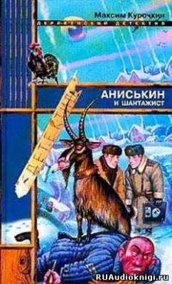 Слушайте бесплатные аудиокниги на русском языке | Audiobukva.ru Курочкин Максим - Аниськин и шантажист Слушайте бесплатные аудиокниги на русском языке | Audiobukva.ru Курочкин Максим - Аниськин и шантажист