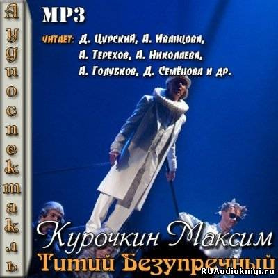 Слушайте бесплатные аудиокниги на русском языке | Audiobukva.ru Курочкин Максим - Титий Безупречный Слушайте бесплатные аудиокниги на русском языке | Audiobukva.ru Курочкин Максим - Титий Безупречный