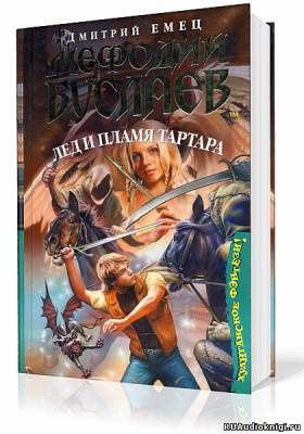 Слушайте бесплатные аудиокниги на русском языке | Audiobukva.ru Емец Дмитрий - Лед и пламя Тартара