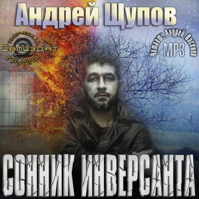 Слушайте бесплатные аудиокниги на русском языке | Audiobukva.ru Щупов Андрей - Сонник инверсанта