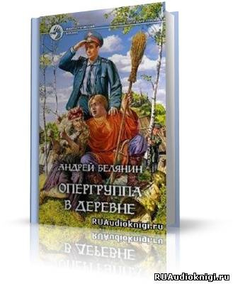 Слушайте бесплатные аудиокниги на русском языке | Audiobukva.ru Белянин Андрей - Опергруппа в деревне