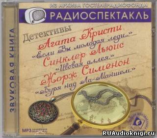 Слушайте бесплатные аудиокниги на русском языке | Audiobukva.ru Театр у микрофона 38. Детективы