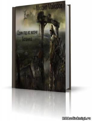 Слушайте бесплатные аудиокниги на русском языке | Audiobukva.ru Майоров Михаил - S.T.A.L.K.E.R. Один год из жизни Ботаника Слушайте бесплатные аудиокниги на русском языке | Audiobukva.ru Майоров Михаил - S.T.A.L.K.E.R. Один год из жизни Ботаника