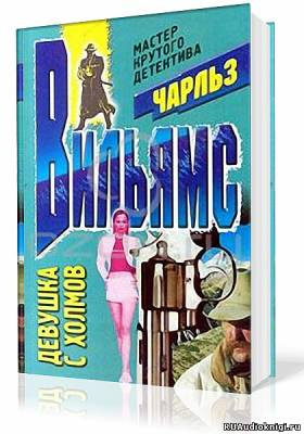 Слушайте бесплатные аудиокниги на русском языке | Audiobukva.ru Вильямс Чарльз - Девушка с холмов Слушайте бесплатные аудиокниги на русском языке | Audiobukva.ru Вильямс Чарльз - Девушка с холмов