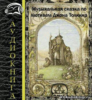 Слушайте бесплатные аудиокниги на русском языке | Audiobukva.ru Хоббит или туда и обратно, Властелин Колец (по мотивам произведений Толкина)