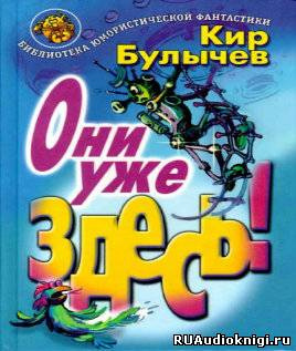 Слушайте бесплатные аудиокниги на русском языке | Audiobukva.ru Булычев Кир - Они уже здесь