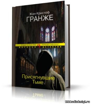 Слушайте бесплатные аудиокниги на русском языке | Audiobukva.ru Гранже Жан-Кристоф - Присягнувшие тьме