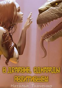 Слушайте бесплатные аудиокниги на русском языке | Audiobukva.ru | Ткаченко Наталья - О драконе, однажды похитившем...