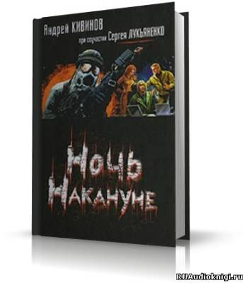 Слушайте бесплатные аудиокниги на русском языке | Audiobukva.ru Кивинов Андрей, Лукьяненко Сергей - Ночь накануне