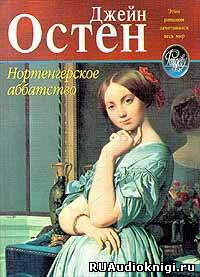 Слушайте бесплатные аудиокниги на русском языке | Audiobukva.ru | Остин Джейн - Нортенгерское аббатство