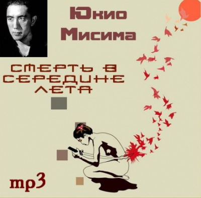 Слушайте бесплатные аудиокниги на русском языке | Audiobukva.ru Мисима Юкио - Смерть в середине лета