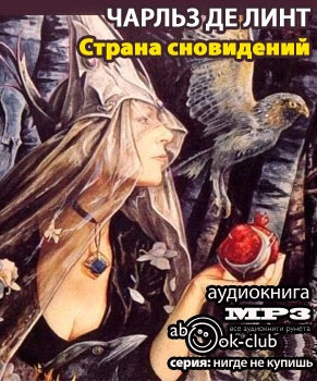 Слушайте бесплатные аудиокниги на русском языке | Audiobukva.ru | Де Линт Чарльз - Страна сновидений