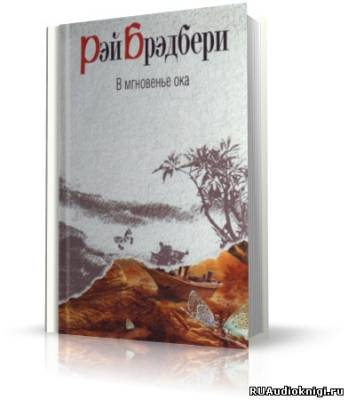 Слушайте бесплатные аудиокниги на русском языке | Audiobukva.ru Брэдбери Рэй - В мгновенье ока