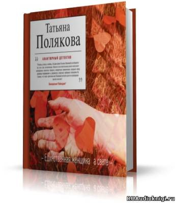 Слушайте бесплатные аудиокниги на русском языке | Audiobukva.ru | Полякова Татьяна - Единственная женщина на свете