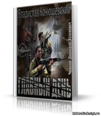 Слушайте бесплатные аудиокниги на русском языке | Audiobukva.ru Конюшевский Владислав - Главный день