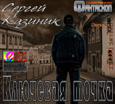 Слушайте бесплатные аудиокниги на русском языке | Audiobukva.ru Казиник Сергей - Ключевая точка Слушайте бесплатные аудиокниги на русском языке | Audiobukva.ru Казиник Сергей - Ключевая точка