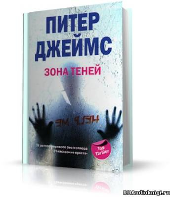 Слушайте бесплатные аудиокниги на русском языке | Audiobukva.ru | Джеймс Питер - Зона теней