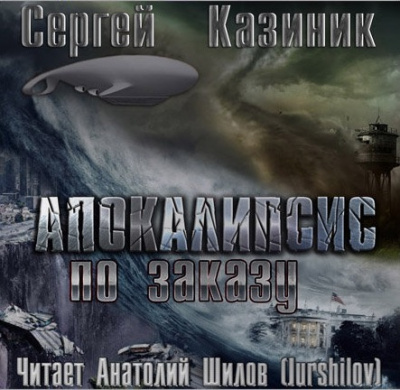 Слушайте бесплатные аудиокниги на русском языке | Audiobukva.ru Казиник Сергей - Апокалипсис по заказу Слушайте бесплатные аудиокниги на русском языке | Audiobukva.ru Казиник Сергей - Апокалипсис по заказу