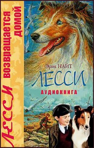 Слушайте бесплатные аудиокниги на русском языке | Audiobukva.ru Найт Эрик - Лесси возвращается домой Слушайте бесплатные аудиокниги на русском языке | Audiobukva.ru Найт Эрик - Лесси возвращается домой