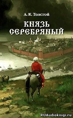 Слушайте бесплатные аудиокниги на русском языке | Audiobukva.ru | Толстой Алексей - Князь Серебряный