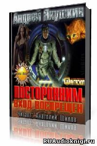 Слушайте бесплатные аудиокниги на русском языке | Audiobukva.ru Якушкин Андрей - Посторонним вход воспрещен Слушайте бесплатные аудиокниги на русском языке | Audiobukva.ru Якушкин Андрей - Посторонним вход воспрещен
