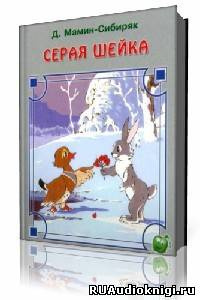 Слушайте бесплатные аудиокниги на русском языке | Audiobukva.ru Мамин-Сибиряк Дмитрий - Серая Шейка