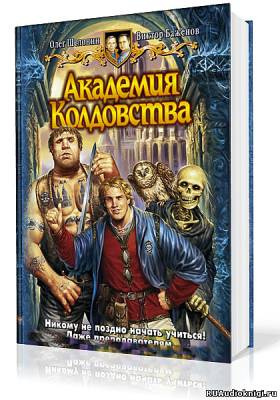 Слушайте бесплатные аудиокниги на русском языке | Audiobukva.ru Шелонин Олег, Баженов Виктор - Академия Колдовства