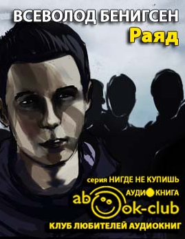Слушайте бесплатные аудиокниги на русском языке | Audiobukva.ru Бенигсен Всеволод - Раяд Слушайте бесплатные аудиокниги на русском языке | Audiobukva.ru Бенигсен Всеволод - Раяд