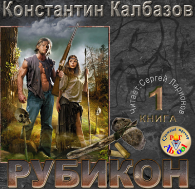 Слушайте бесплатные аудиокниги на русском языке | Audiobukva.ru Калбазов Константин - Рубикон
