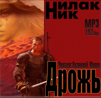 Слушайте бесплатные аудиокниги на русском языке | Audiobukva.ru Нилак Ник - Дрожь