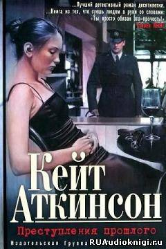Слушайте бесплатные аудиокниги на русском языке | Audiobukva.ru Аткинсон Кейт - Преступления прошлого Слушайте бесплатные аудиокниги на русском языке | Audiobukva.ru Аткинсон Кейт - Преступления прошлого