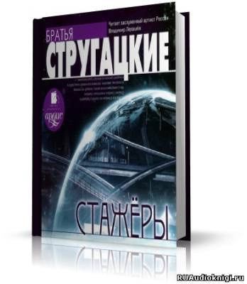 Слушайте бесплатные аудиокниги на русском языке | Audiobukva.ru Стругацкие Аркадий и Борис - Стажеры