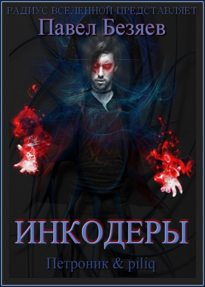 Слушайте бесплатные аудиокниги на русском языке | Audiobukva.ru Безяев Павел - Инкодеры Слушайте бесплатные аудиокниги на русском языке | Audiobukva.ru Безяев Павел - Инкодеры
