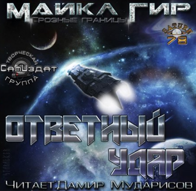 Слушайте бесплатные аудиокниги на русском языке | Audiobukva.ru Гир Майкл - Ответный удар (Контрмеры) Слушайте бесплатные аудиокниги на русском языке | Audiobukva.ru Гир Майкл - Ответный удар (Контрмеры)
