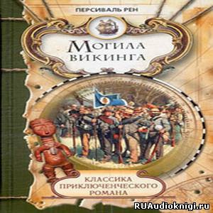 Слушайте бесплатные аудиокниги на русском языке | Audiobukva.ru Рен Персиваль - Похороны викинга Слушайте бесплатные аудиокниги на русском языке | Audiobukva.ru Рен Персиваль - Похороны викинга