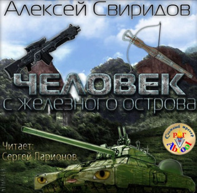 Слушайте бесплатные аудиокниги на русском языке | Audiobukva.ru Свиридов Алексей - Человек с железного острова Слушайте бесплатные аудиокниги на русском языке | Audiobukva.ru Свиридов Алексей - Человек с железного острова