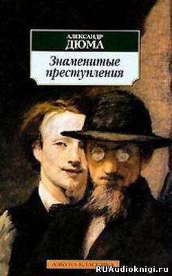 Слушайте бесплатные аудиокниги на русском языке | Audiobukva.ru | Дюма Александр - Знаменитые преступления