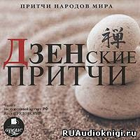 Слушайте бесплатные аудиокниги на русском языке | Audiobukva.ru Притчи народов мира - Дзенские притчи