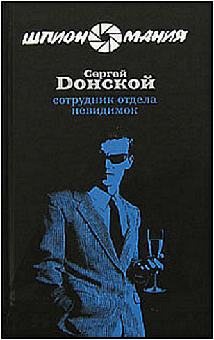 Слушайте бесплатные аудиокниги на русском языке | Audiobukva.ru | Донской Сергей - Сотрудник отдела невидимок