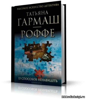 Слушайте бесплатные аудиокниги на русском языке | Audiobukva.ru | Гармаш-Роффе Татьяна - 13 способов ненавидеть