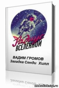 Слушайте бесплатные аудиокниги на русском языке | Audiobukva.ru Громов Вадим - Загадка Сенди Хилл