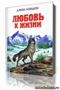 Слушайте бесплатные аудиокниги на русском языке | Audiobukva.ru Лондон Джек - Любовь к жизни