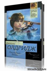 Слушайте бесплатные аудиокниги на русском языке | Audiobukva.ru Олдридж Джеймс - Последний дюйм Слушайте бесплатные аудиокниги на русском языке | Audiobukva.ru Олдридж Джеймс - Последний дюйм