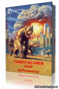Слушайте бесплатные аудиокниги на русском языке | Audiobukva.ru Безяев Павел - Рай Слушайте бесплатные аудиокниги на русском языке | Audiobukva.ru Безяев Павел - Рай