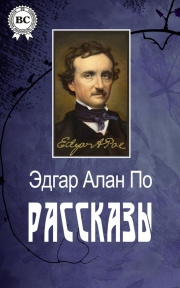 Слушайте бесплатные аудиокниги на русском языке | Audiobukva.ru По Эдгар Аллан - Рассказы